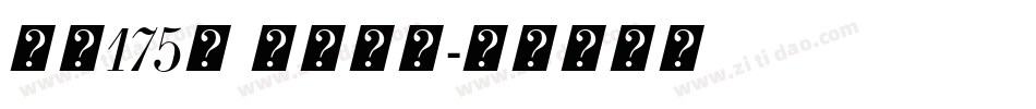 字魂175号 免费下载字体转换